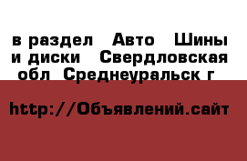  в раздел : Авто » Шины и диски . Свердловская обл.,Среднеуральск г.